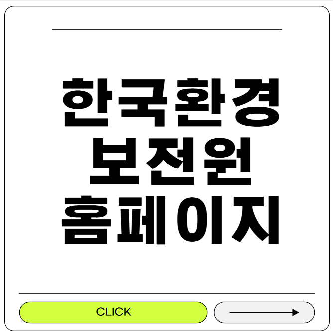 한국환경보전원 교육 홈페이지
