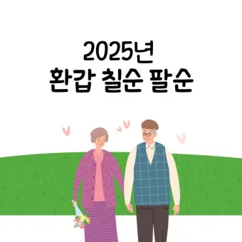 환갑 나이 계산 방법 간단 공식 및 연도별 적용법 정리_24