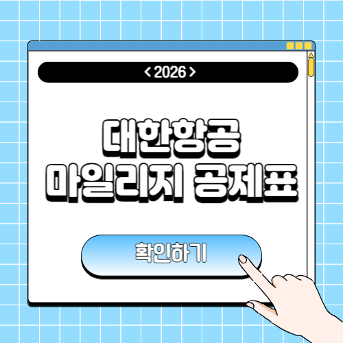 대한항공 마일리지 공제표 및 사용방법에 관한 포스팅