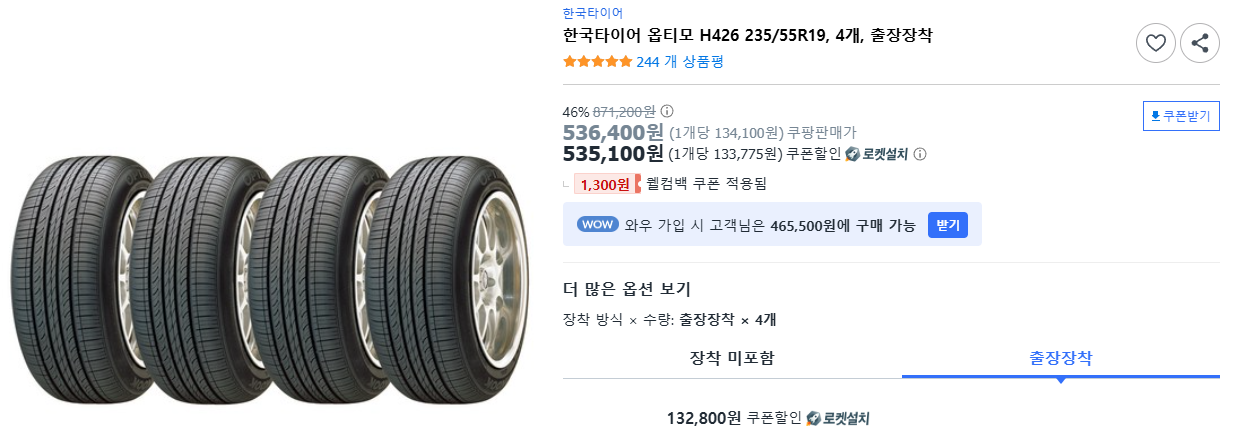 한국타이어-옵티모-H426-235-55R19,-4개,-출장장착