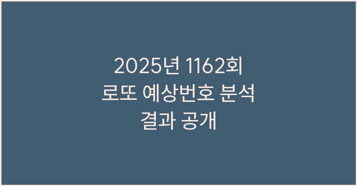 2025년 1162회 로또 예상번호 분석