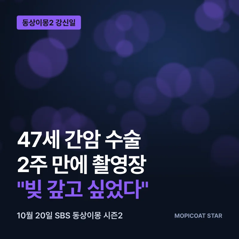 강신일 간암 투병 고백 동상이몽2 썸네일