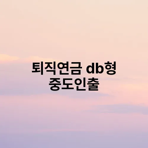 퇴직연금 db형 중도인출