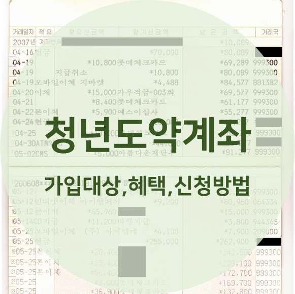 청년도약계좌 자격조건과 신청방법