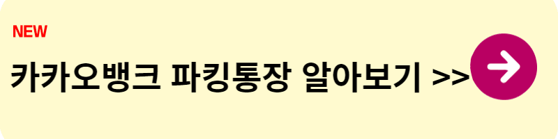 파킹통장