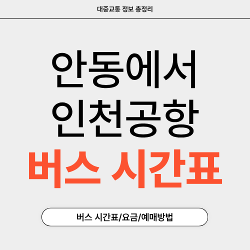 안동에서 인천공항-버스시간표-썸네일