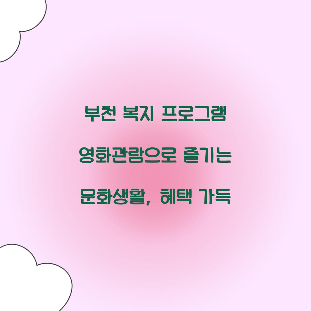 부천 복지 프로그램 영화관람