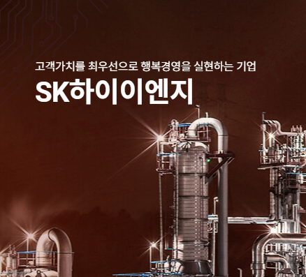 SK하이이엔지 채용