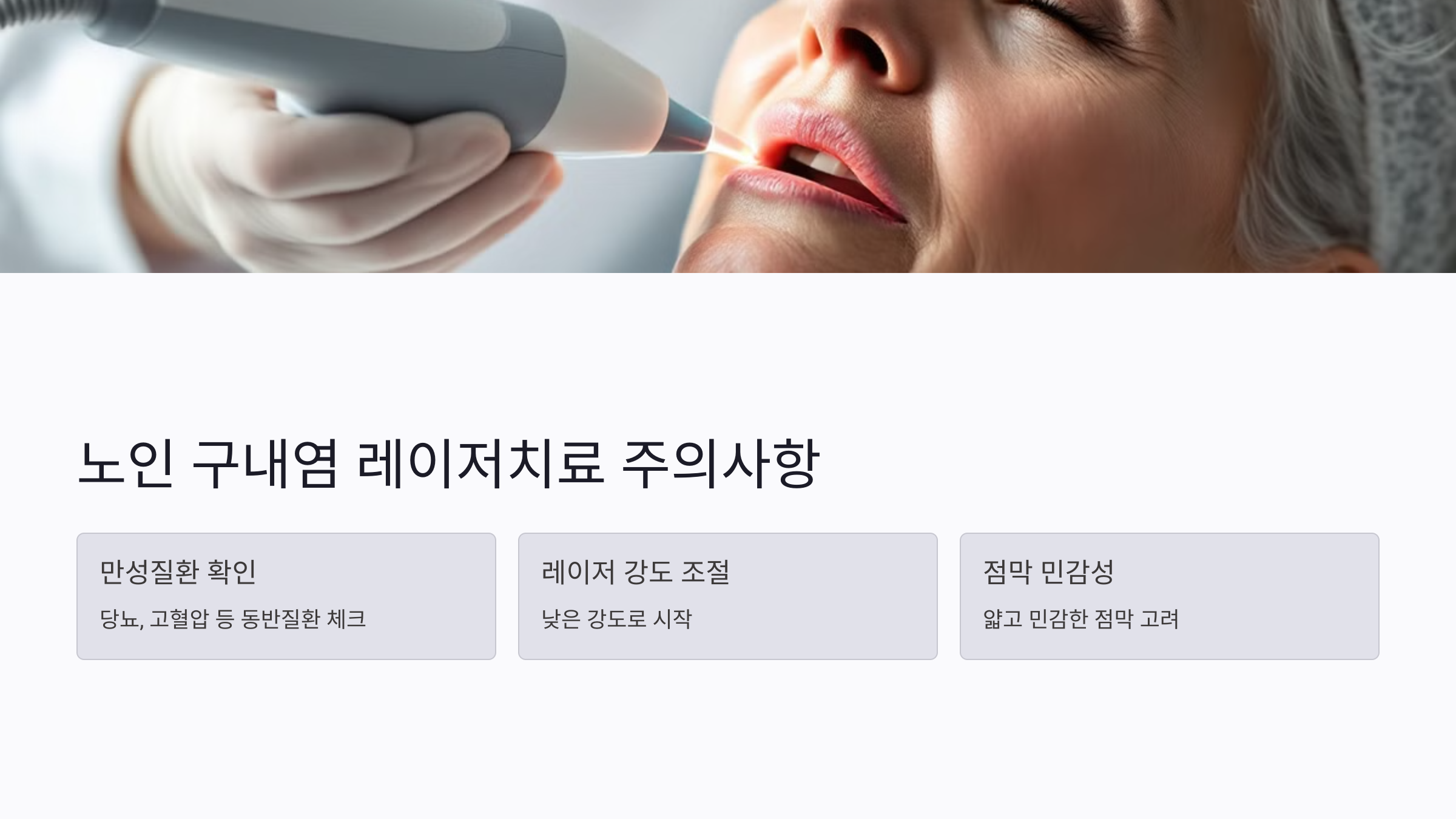 노인 구내염 레이저치료 시 꼭 알아야 할 주의사항