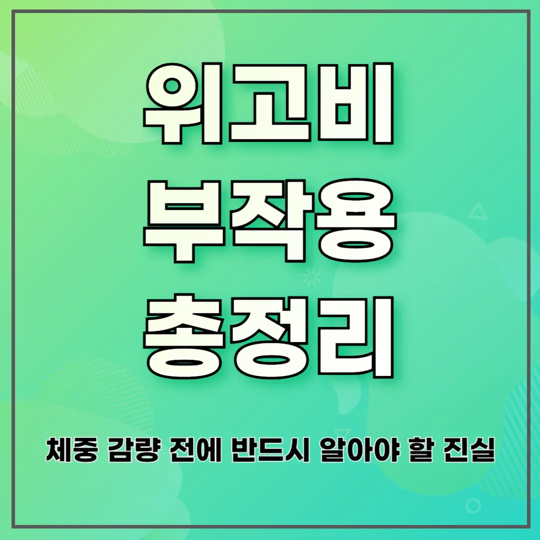 위고비 부작용 총정리 ❘ 체중 감량 전에 반드시 알아야 할 진실