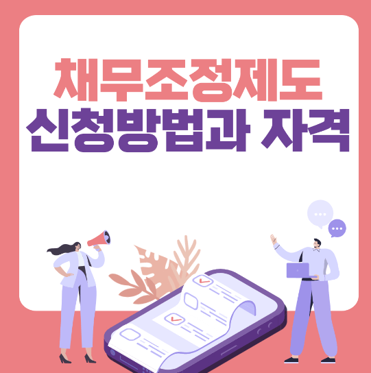 개인 채무조정 신청방법과 자격