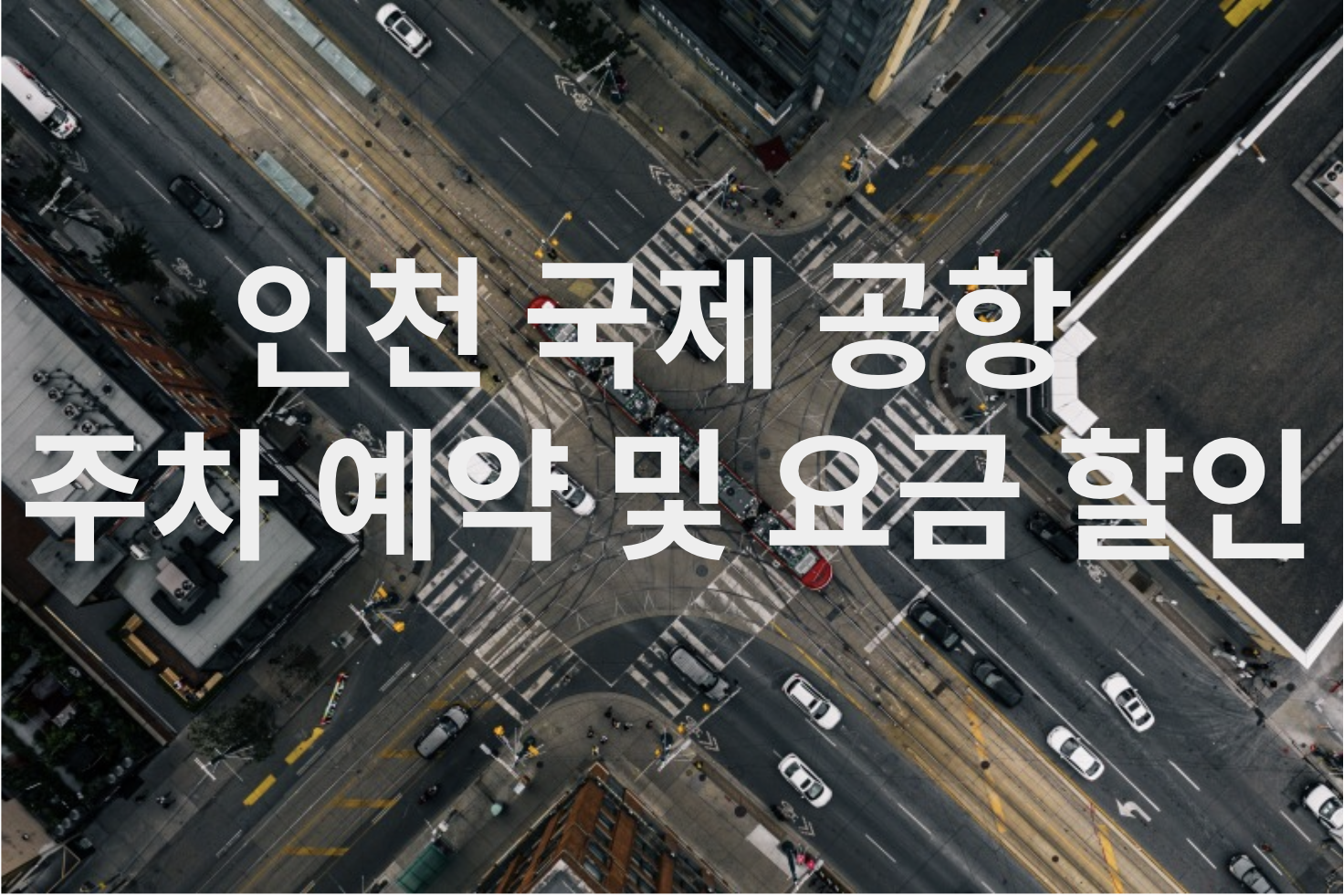 인천 국제 공항 주차예약 및 요금 할인