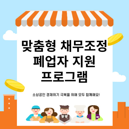 폐업자 지원프로그램
