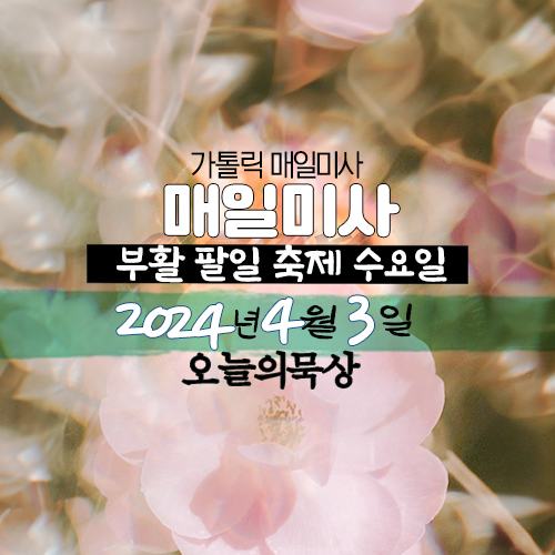 2024년 4월 2일 매일미사 부활 팔일 축제 화요일 복음ㆍ독서 오늘의 묵상
