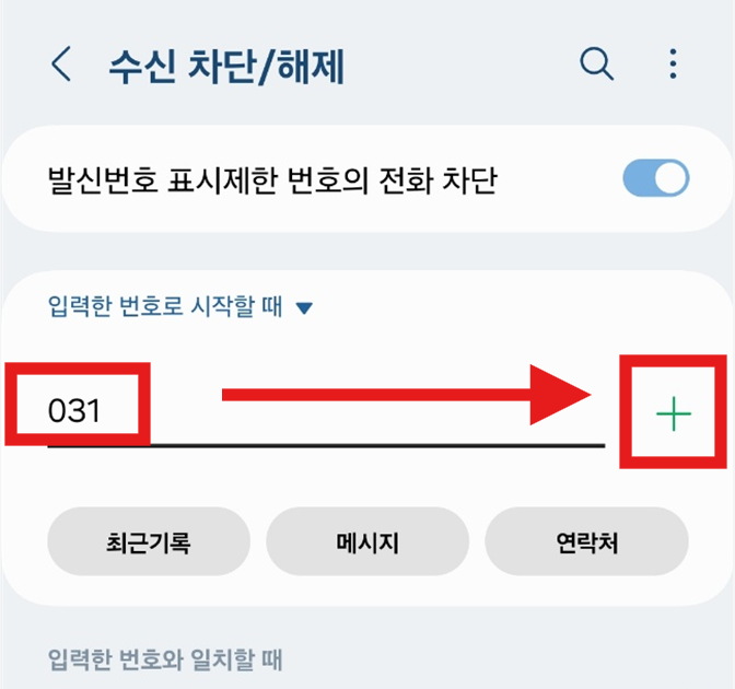 031 지역번호 차단하는 방법 - 스팸 전화로부터 해방