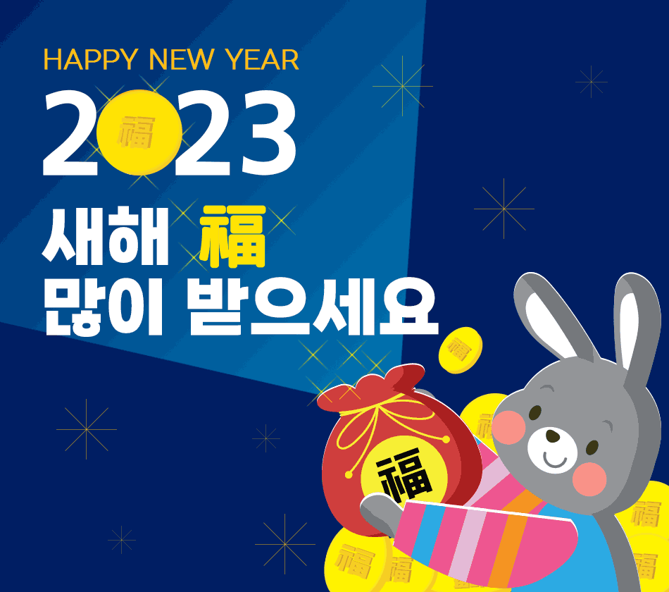 2023년 새해 설날 인사말