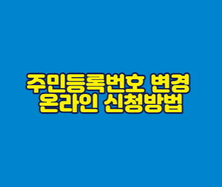 주민등록번호 변경 온라인 신청방법