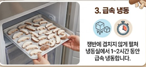 표고버섯 보관방법