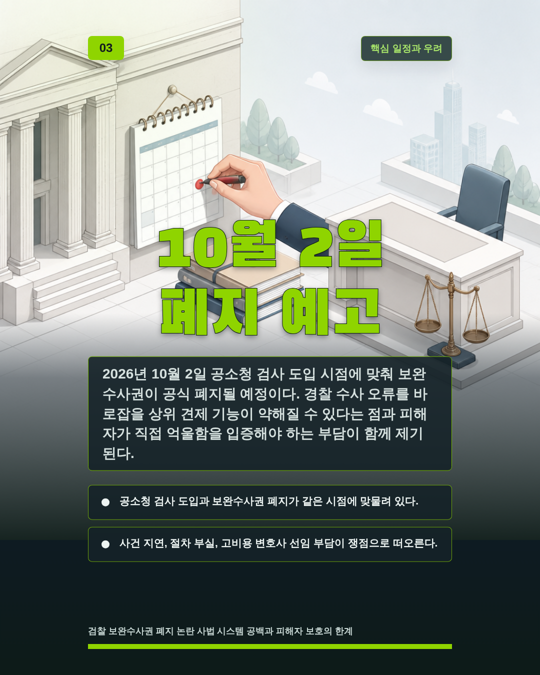 10월 2일 폐지 예고