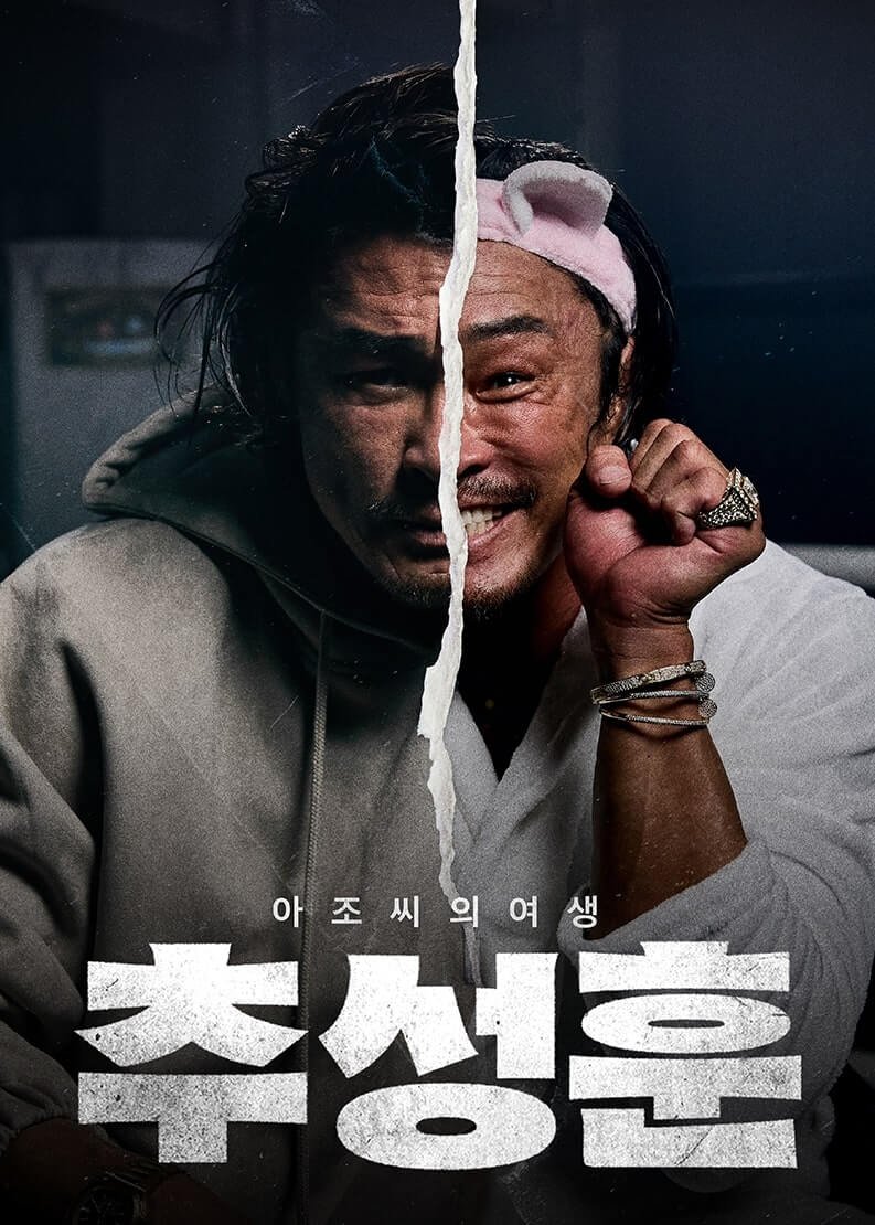 아조씨의 여생