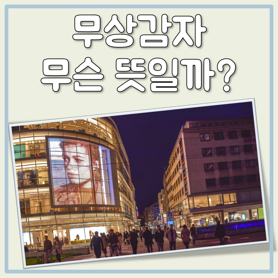 무상주가 후 주가 변화 대표 이미지