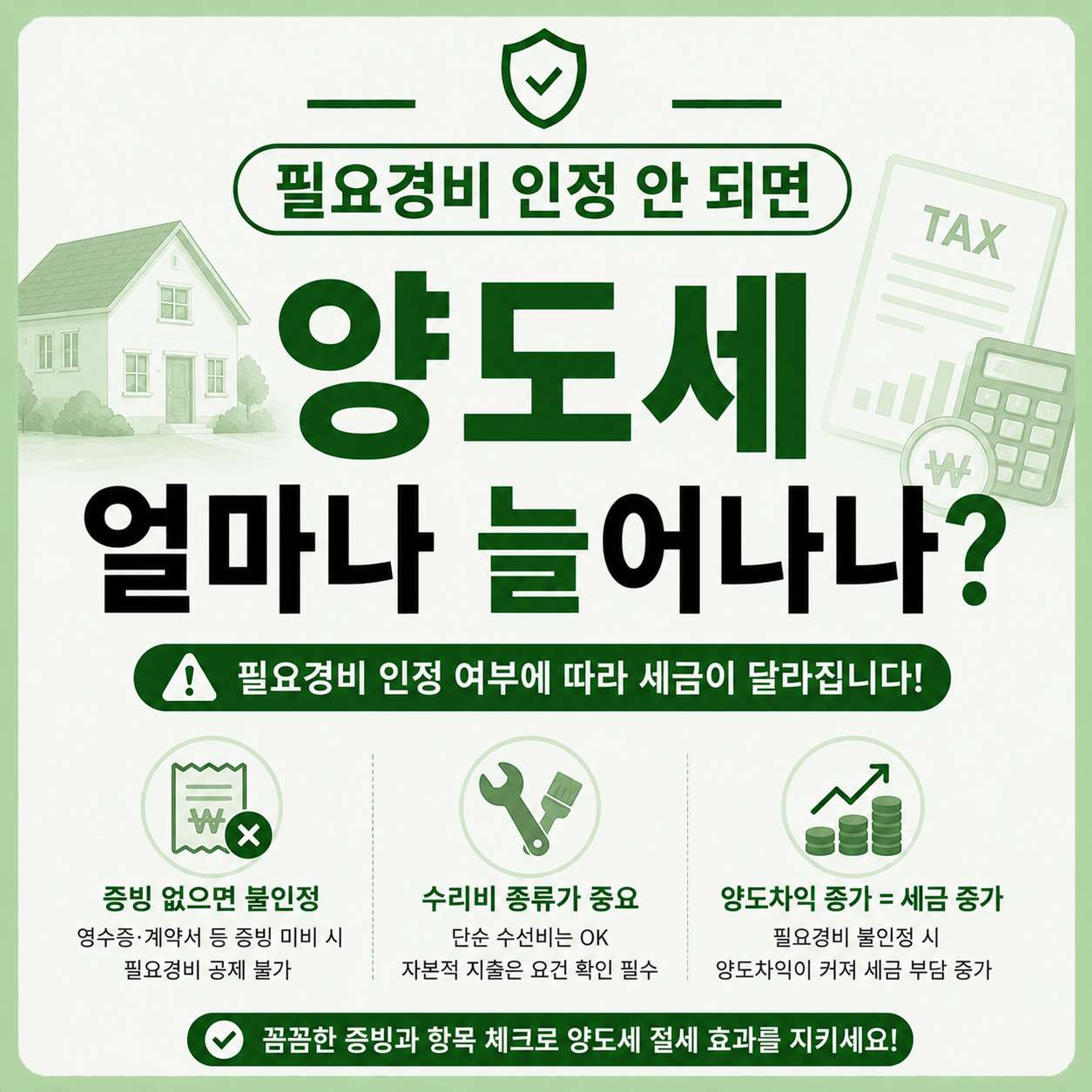 양도세 필요경비 인정 여부에 따라 세금이 달라지는 상황을 설명하는 이미지