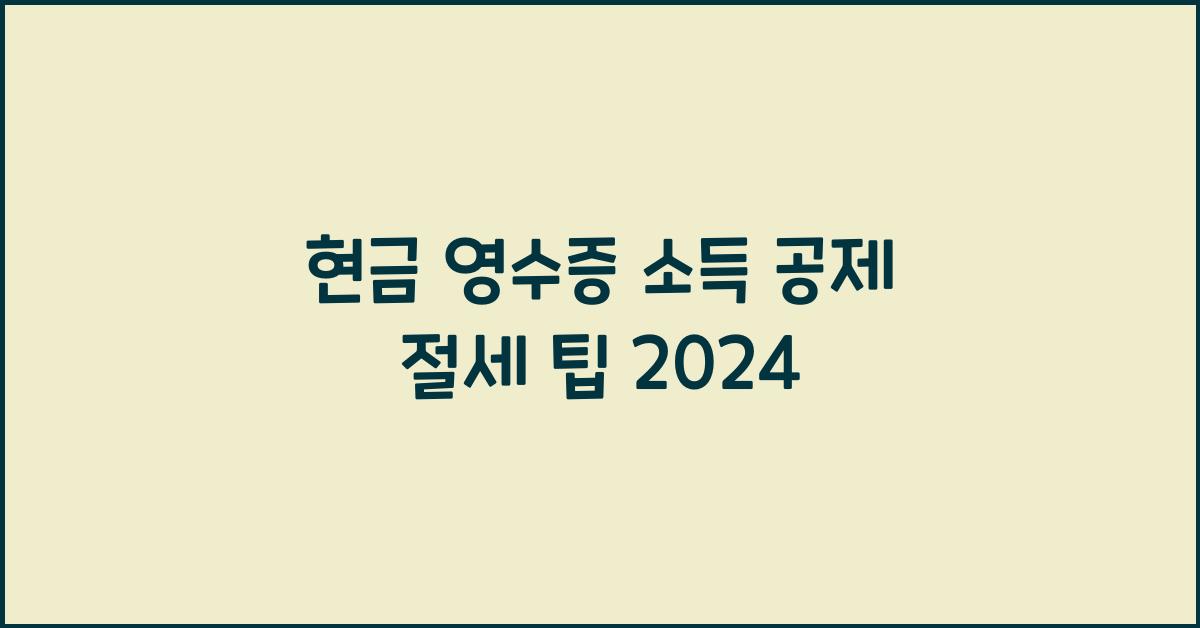 현금 영수증 소득 공제
