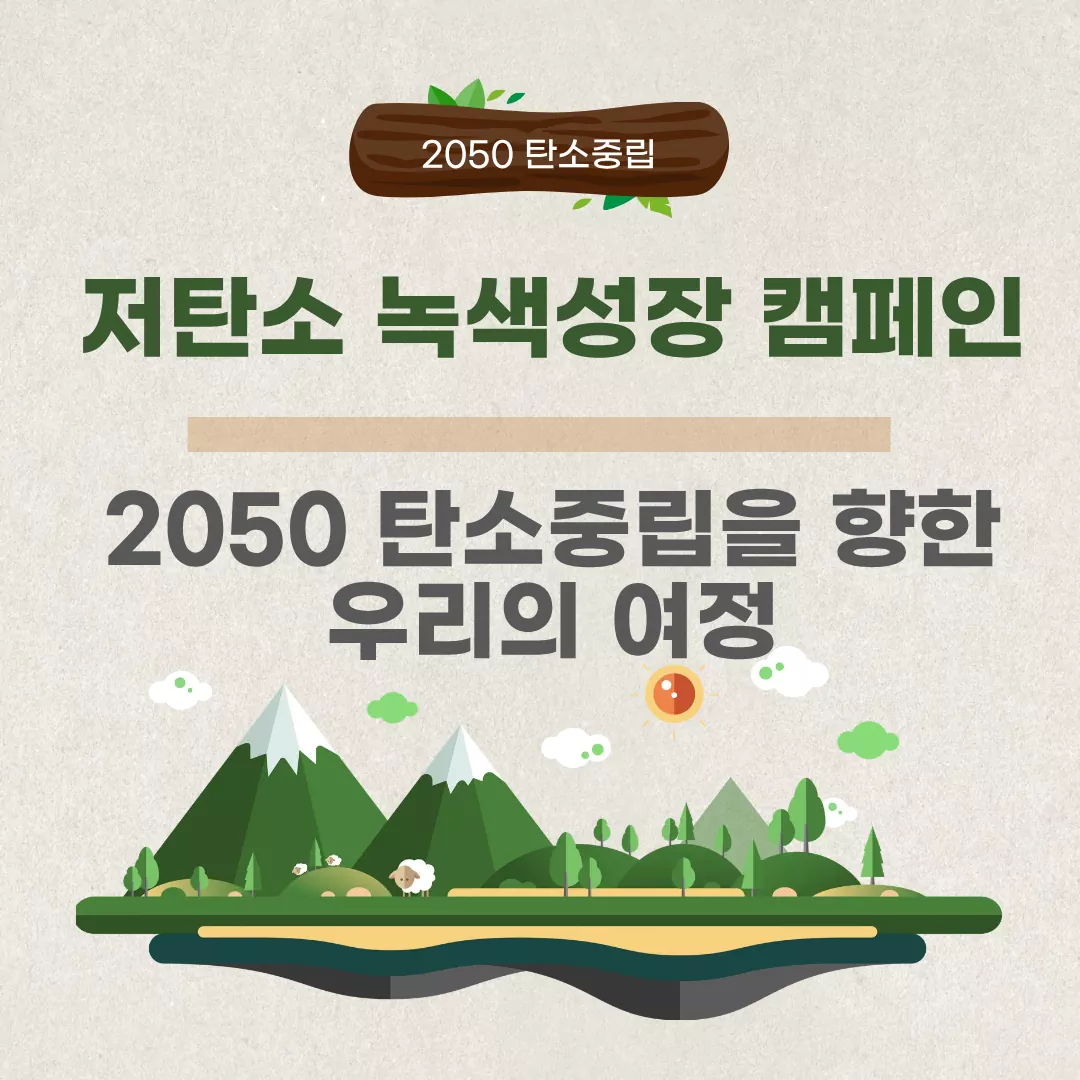 저탄소 녹색성장 캠페인｜2050 탄소중립을 향한 우리의 여정