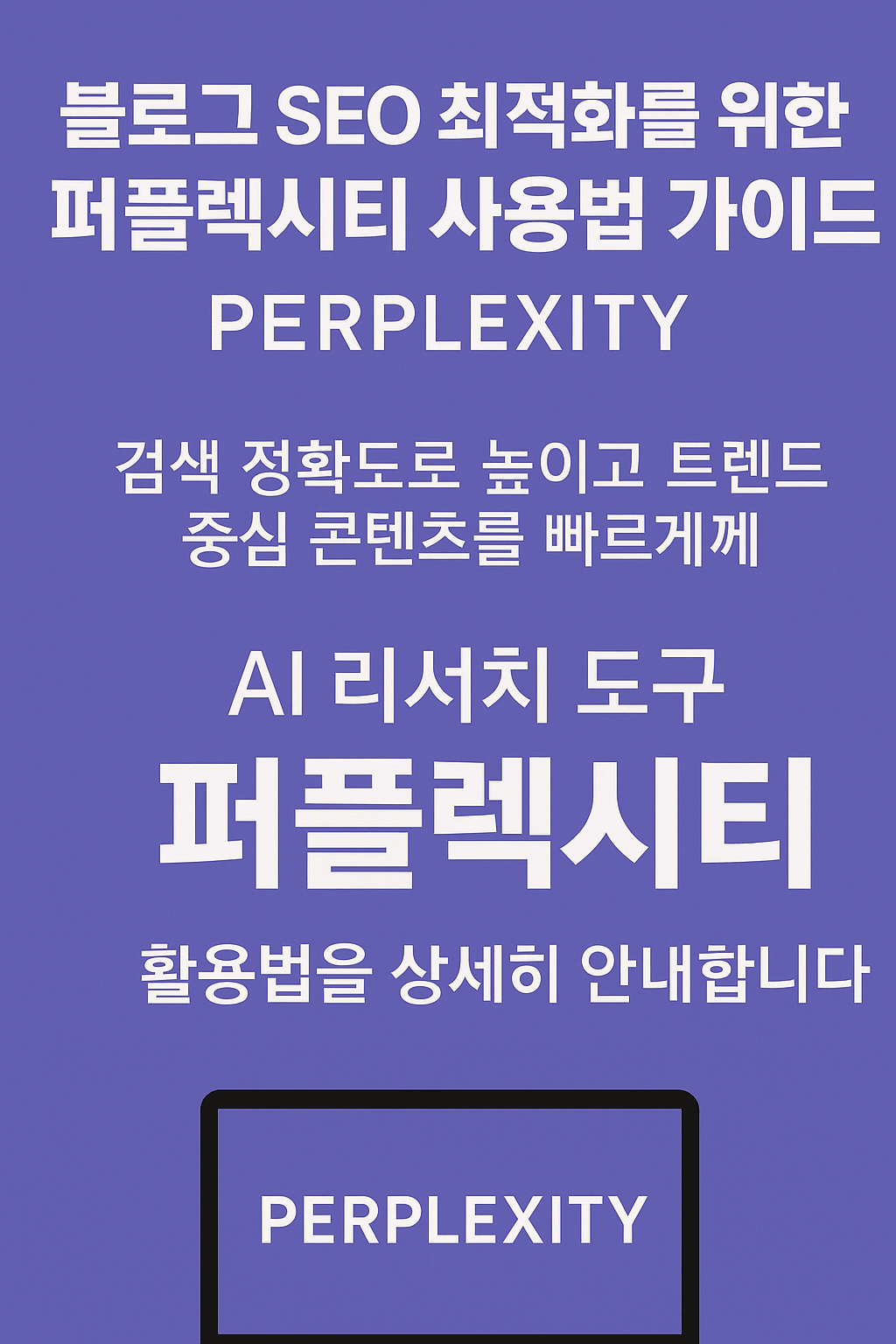 퍼플렉시티 사용법
