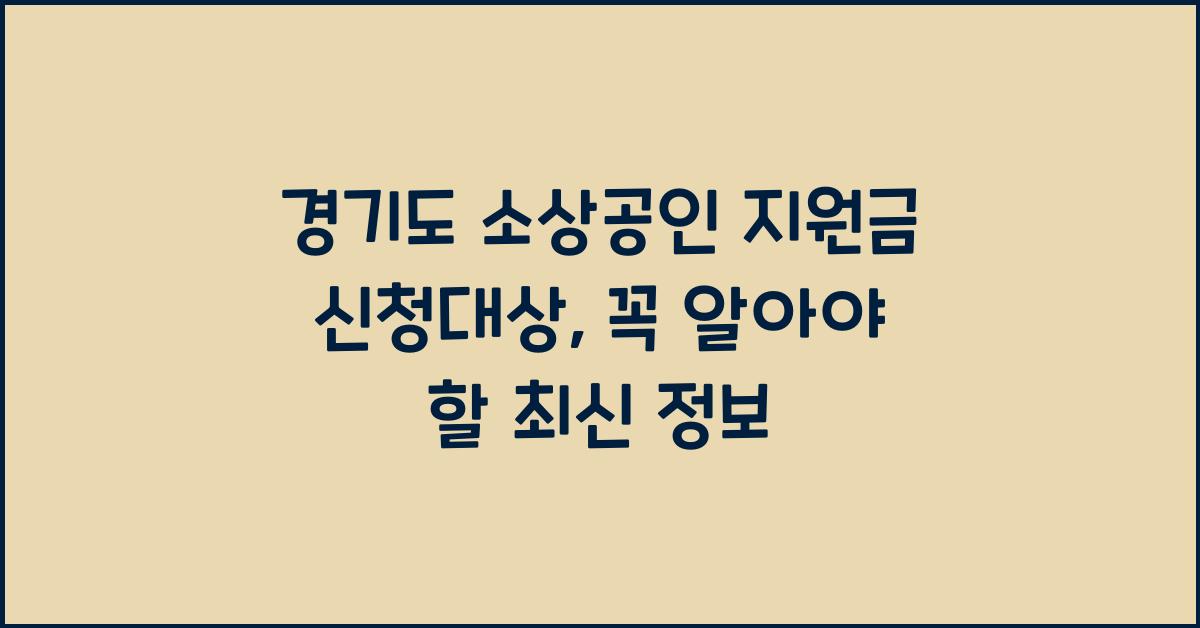 경기도 소상공인 지원금 신청대상