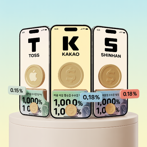 1,000원으로 애플 산다? 2025 소수점 해외주식 수수료·기능 비교 가이드