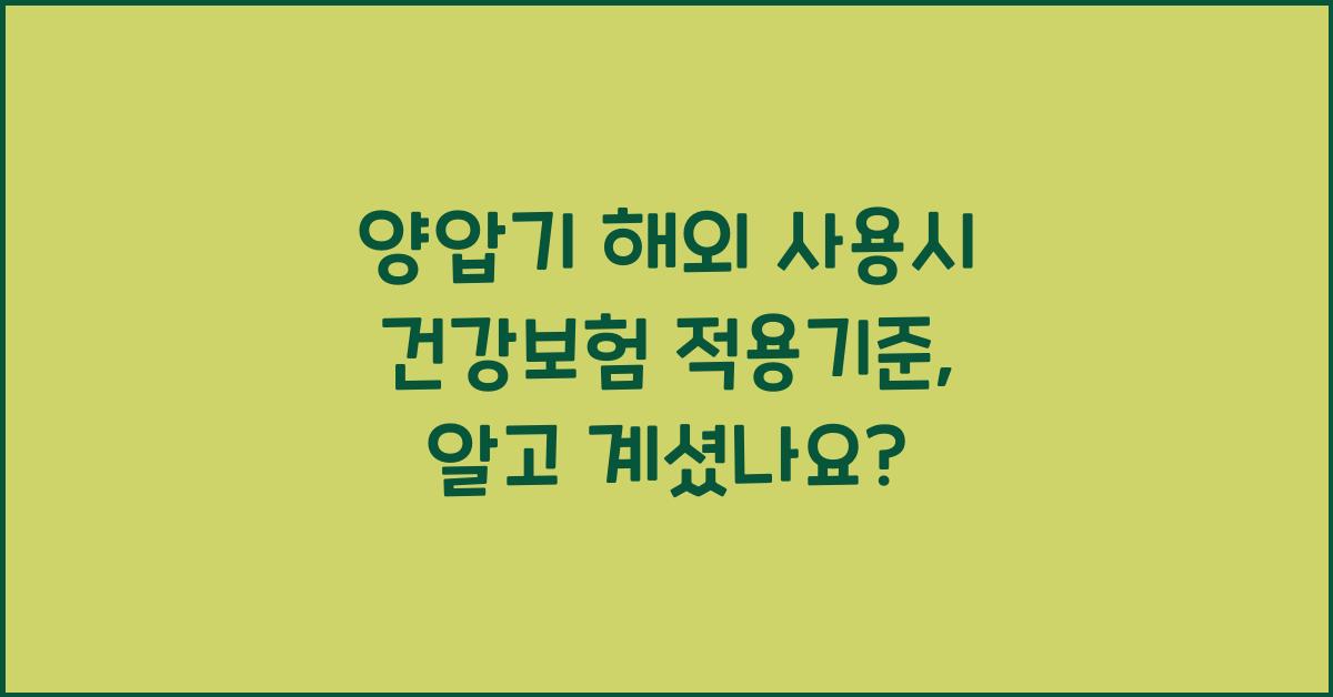 양압기 해외 사용시 건강보험 적용기준