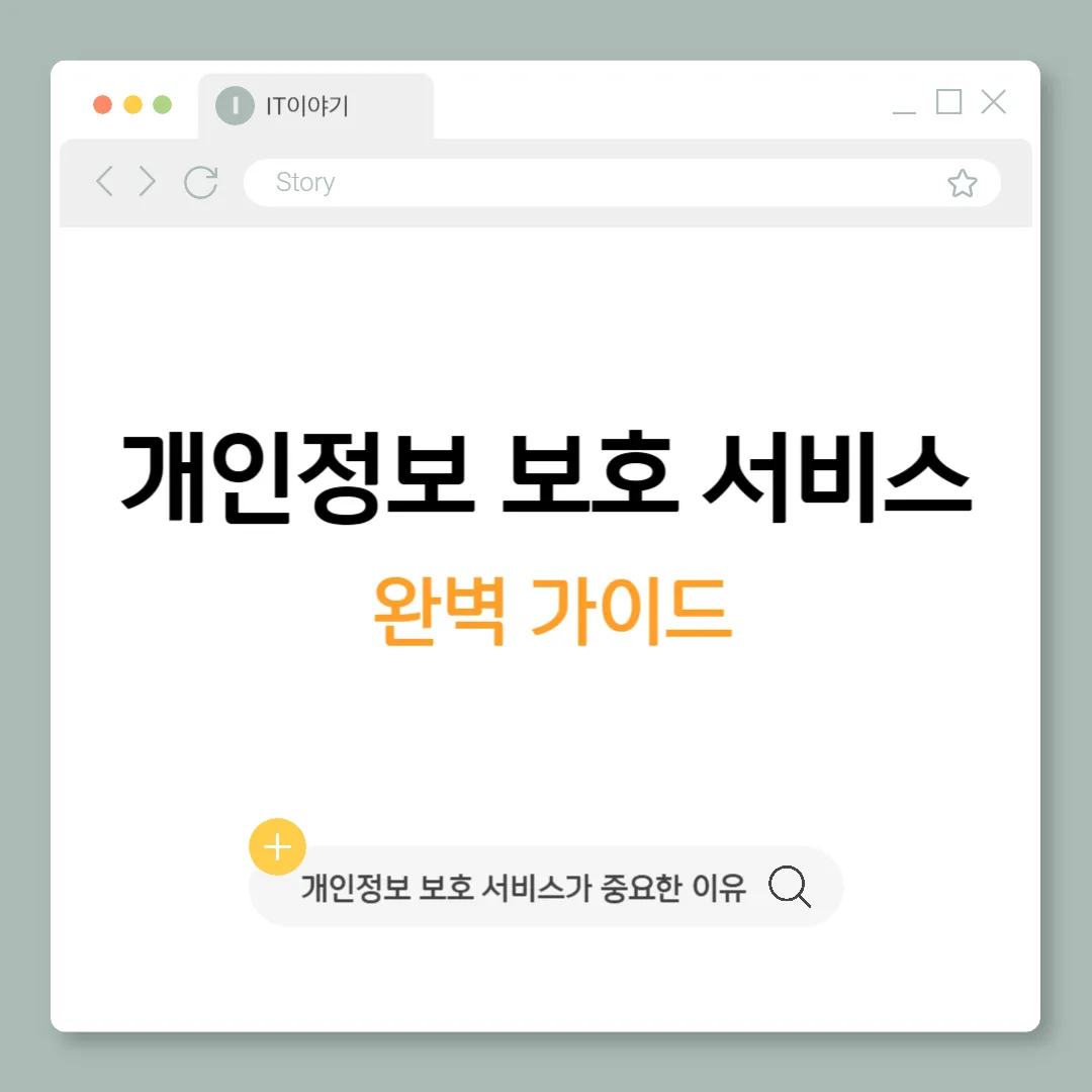 개인정보 보호 서비스 완벽 가이드