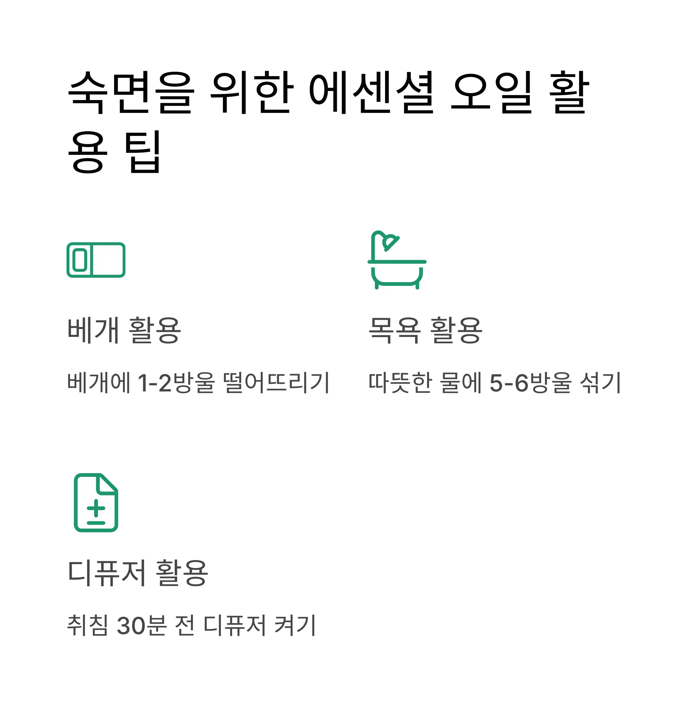 숙면을 위한 에센셜 오일 활용 팁과 주의사항