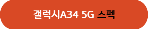 갤럭시A34 공시지원금