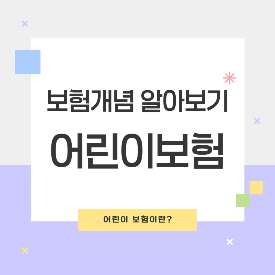 20대를 위한 어린이보험: 저렴한 보험료와 넓은 보장범위의 매력