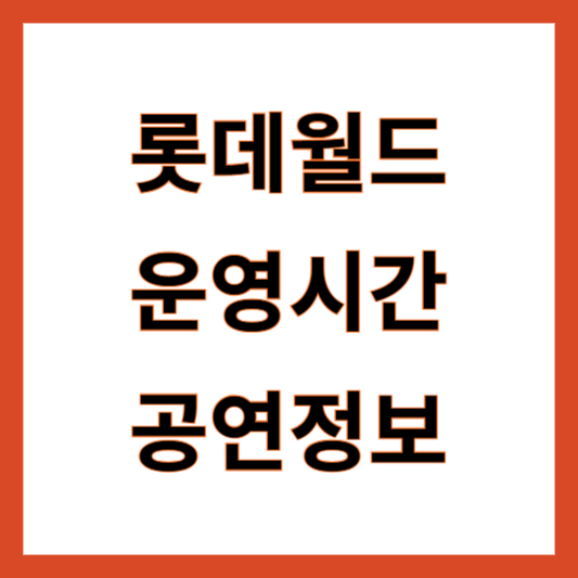 롯데월드 운영시간