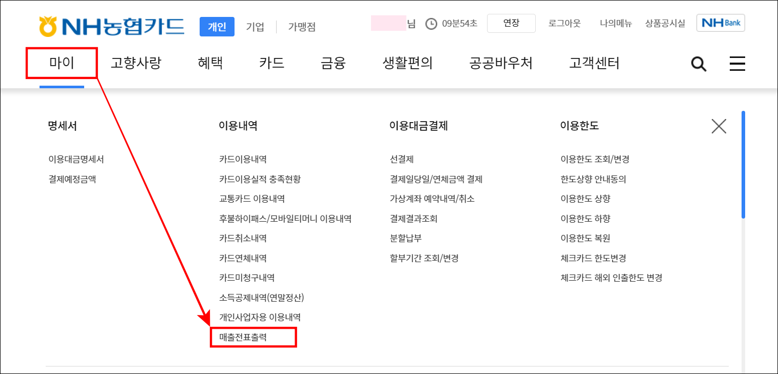 농협카드의 마이 메뉴를 선택한 뒤, 매출전표 출력을 선택