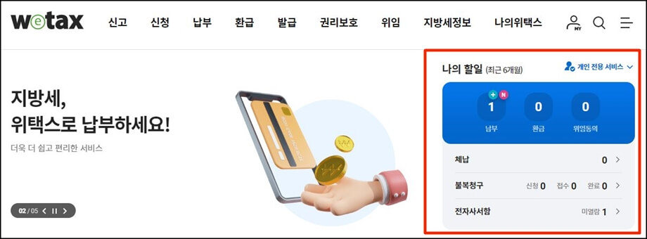 위택스 홈페이지화면