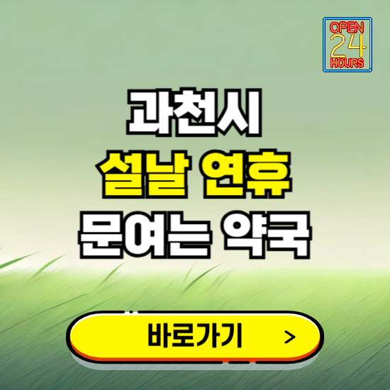 과천시 설날 연휴 문여는 약국 ❘ 24시 비상 당직 일요일 밤에 문여는 곳