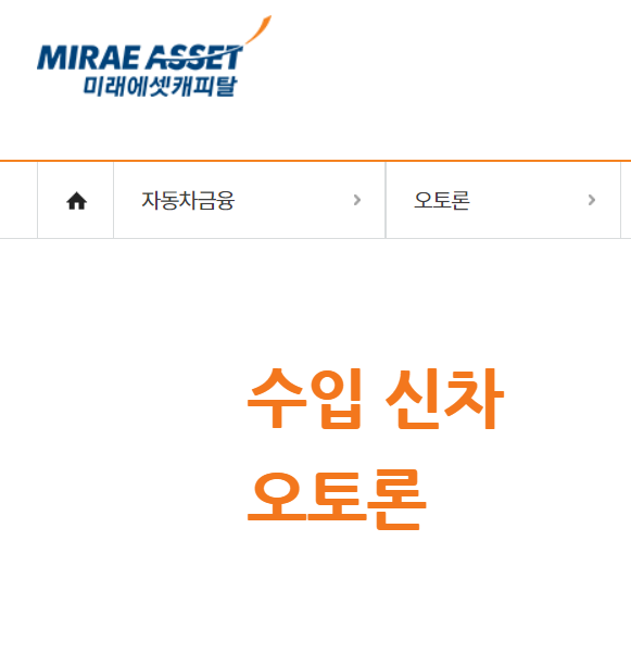 미래에셋캐피탈 수입신차 오토론