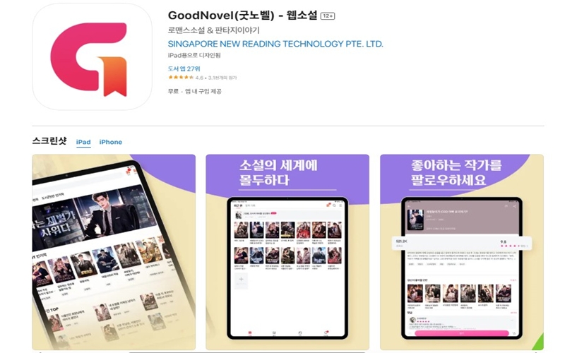 굿노벨 iOS 버전 소개