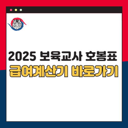 2025년 보육교사 호봉표 및 급여계산기 바로가기