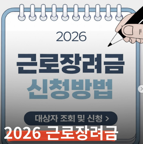2026 . 근로장려금