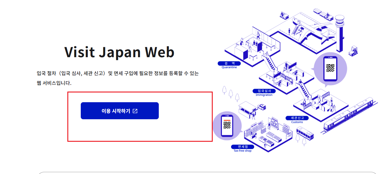 비지트 재팬 웹 작성방법