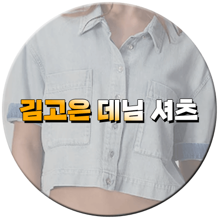 살롱드립2 58회 김고은 데님셔츠