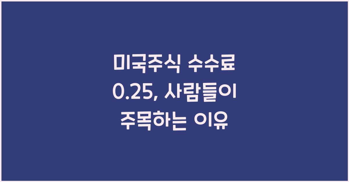 미국주식 수수료 0.25