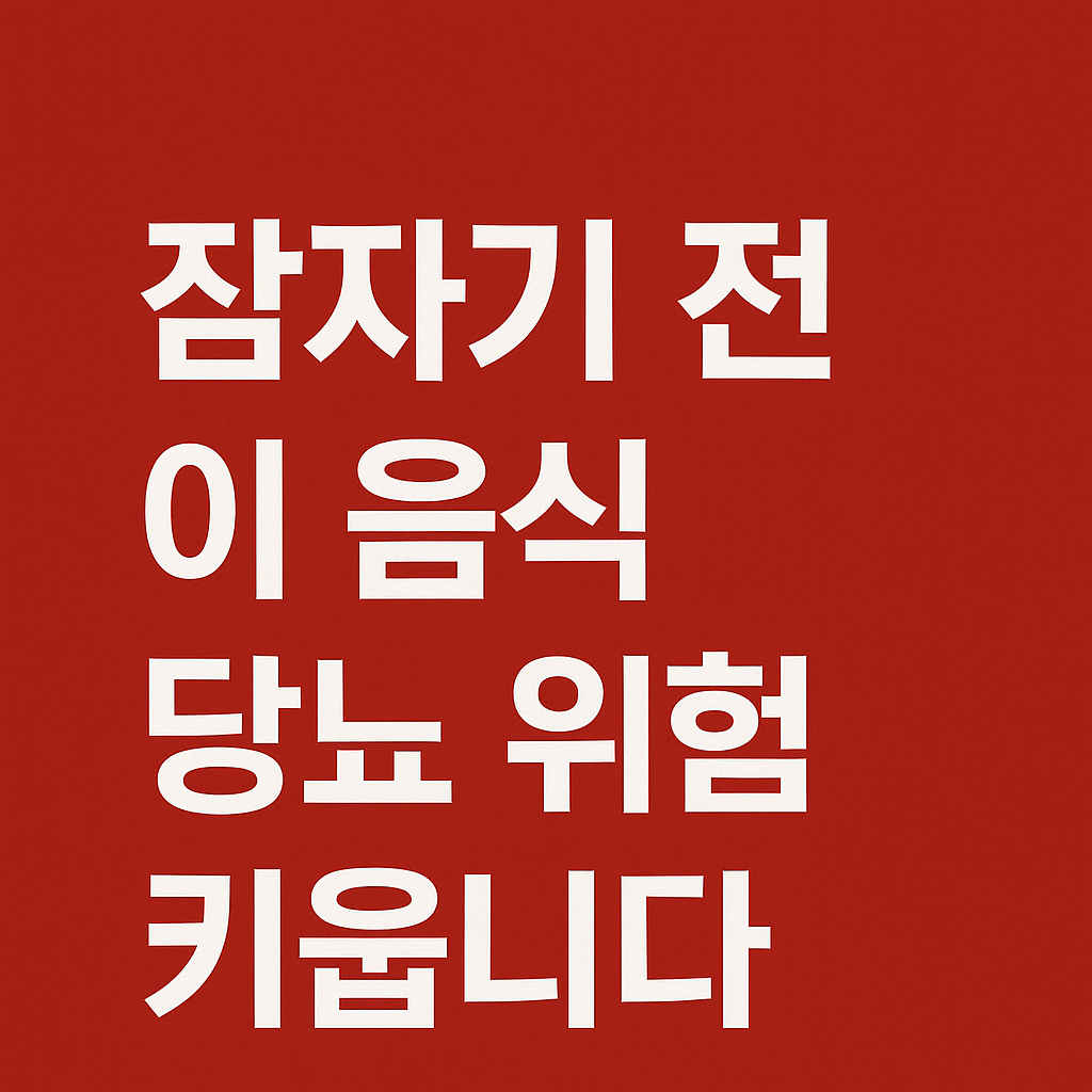 시니어건강, 당뇨음식, 음식궁합