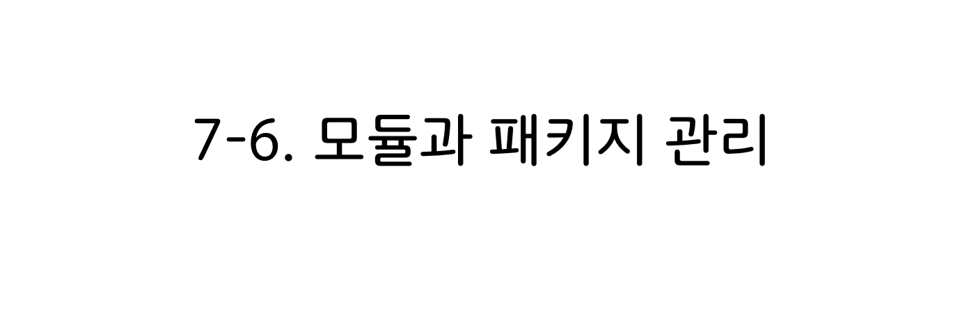 파이썬 모듈과 패키지 관리