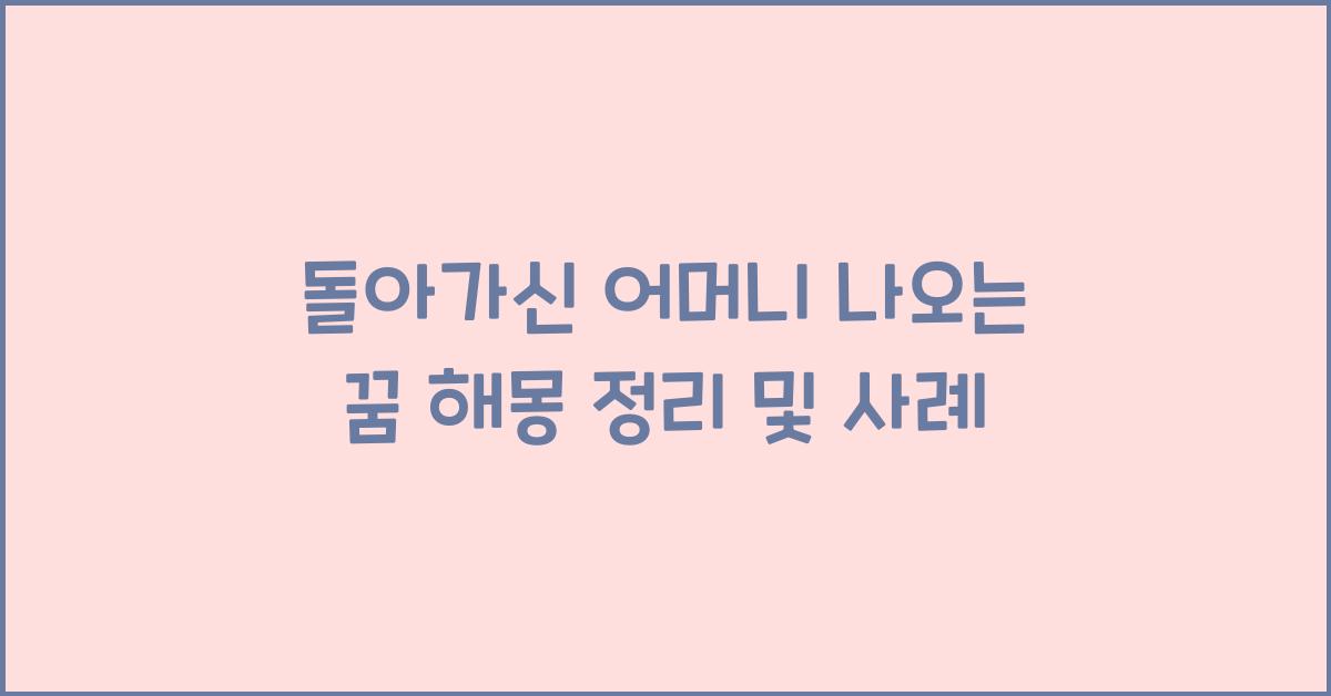 돌아가신 어머니 나오는 꿈